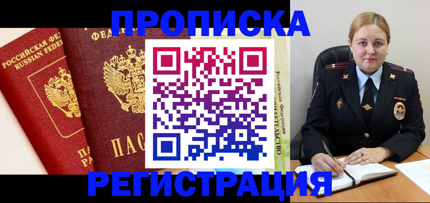 прописка в Канаше